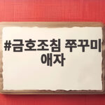 금호조침 쭈꾸미 애자