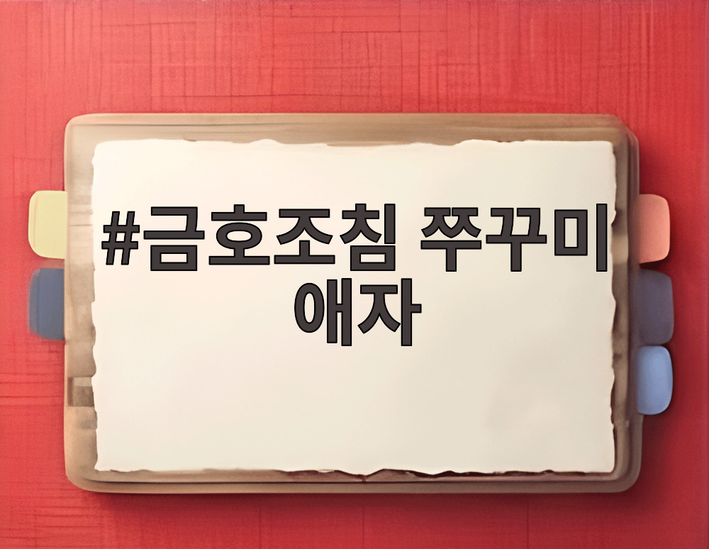 금호조침 쭈꾸미 애자