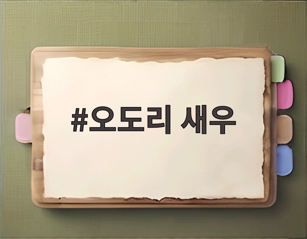 오도리 새우