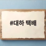 대하 택배