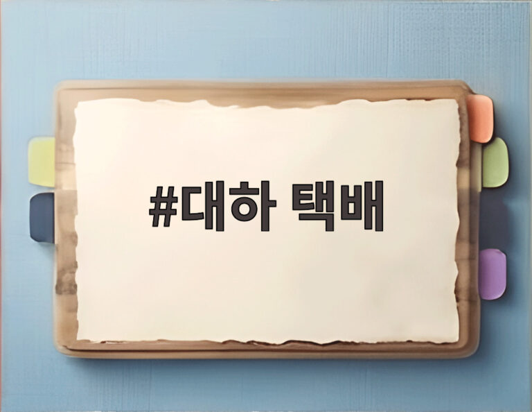 대하 택배