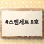 스팸세트 8호 구성 가격 비교 분석 스팸세트 8호