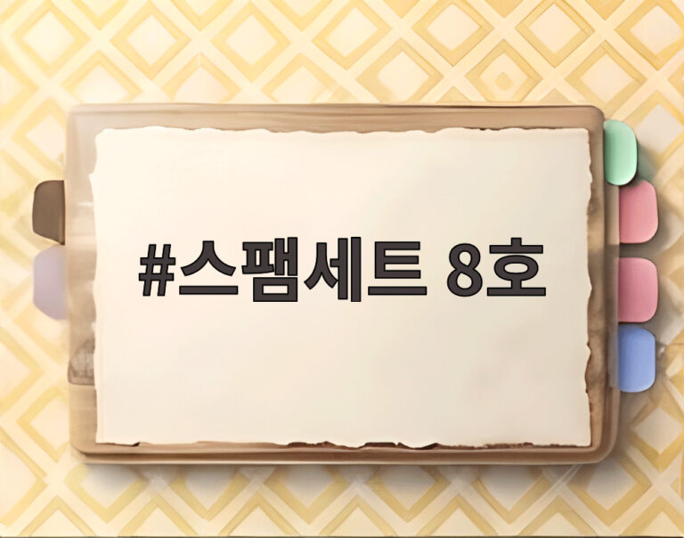 스팸세트 8호