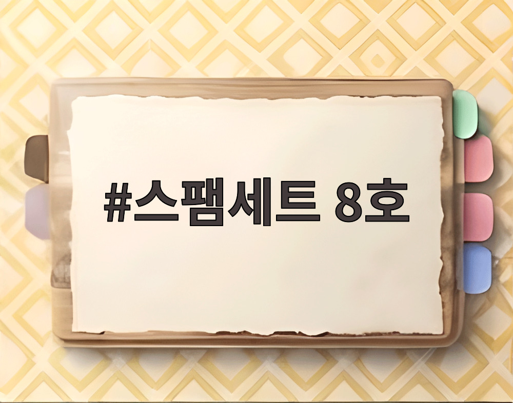 스팸세트 8호