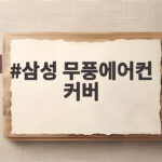 삼성 무풍에어컨 커버 관리로 여름 준비 삼성 무풍에어컨 커버