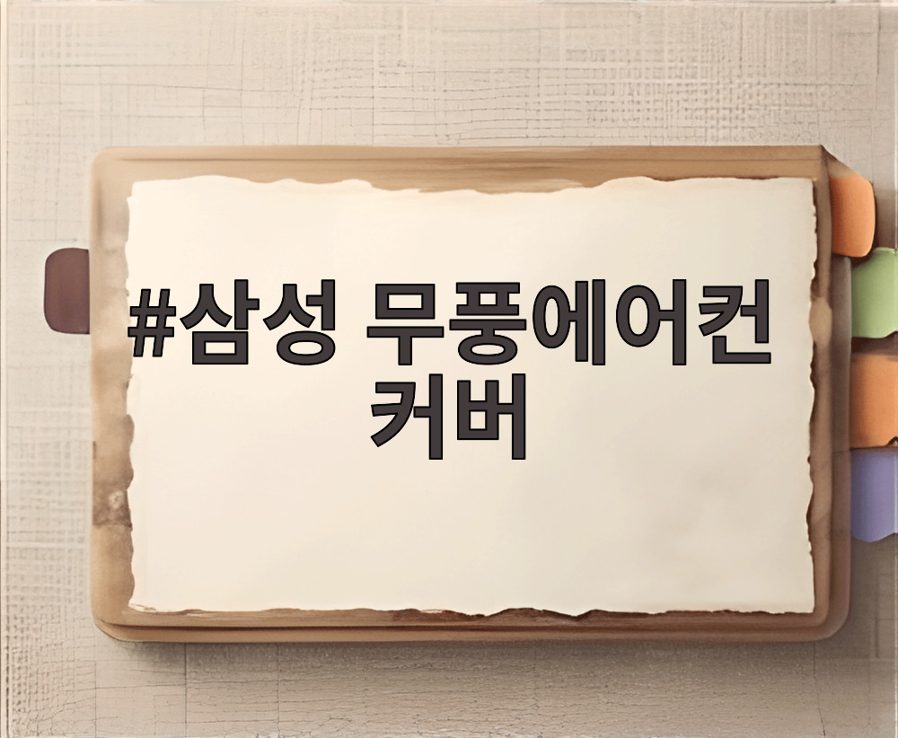 삼성 무풍에어컨 커버
