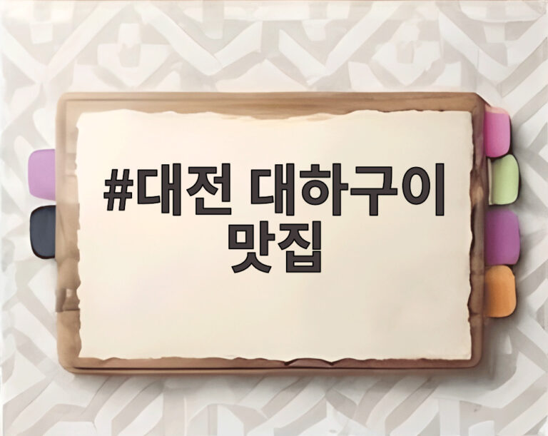 대전 대하구이 맛집