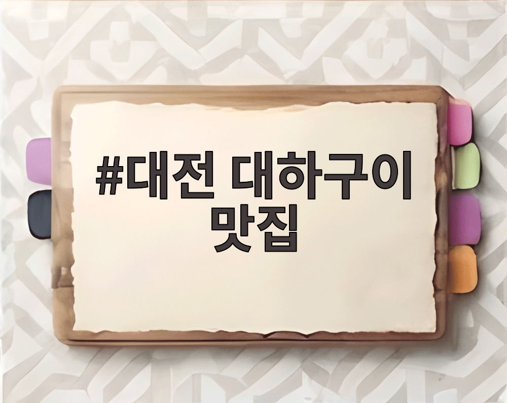 대전 대하구이 맛집