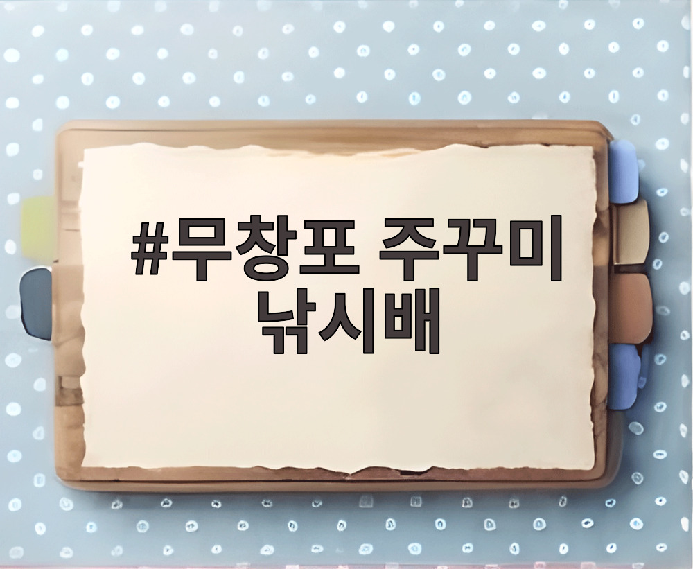 무창포 주꾸미 낚시배