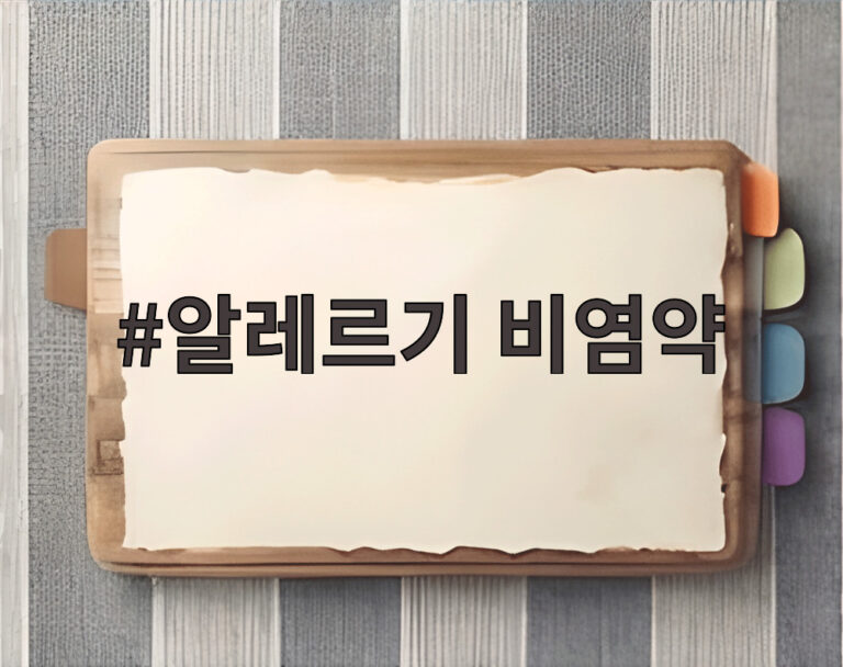 알레르기 비염약
