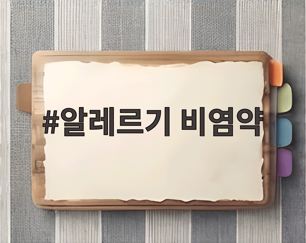 알레르기 비염약
