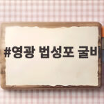 영광 법성포 굴비
