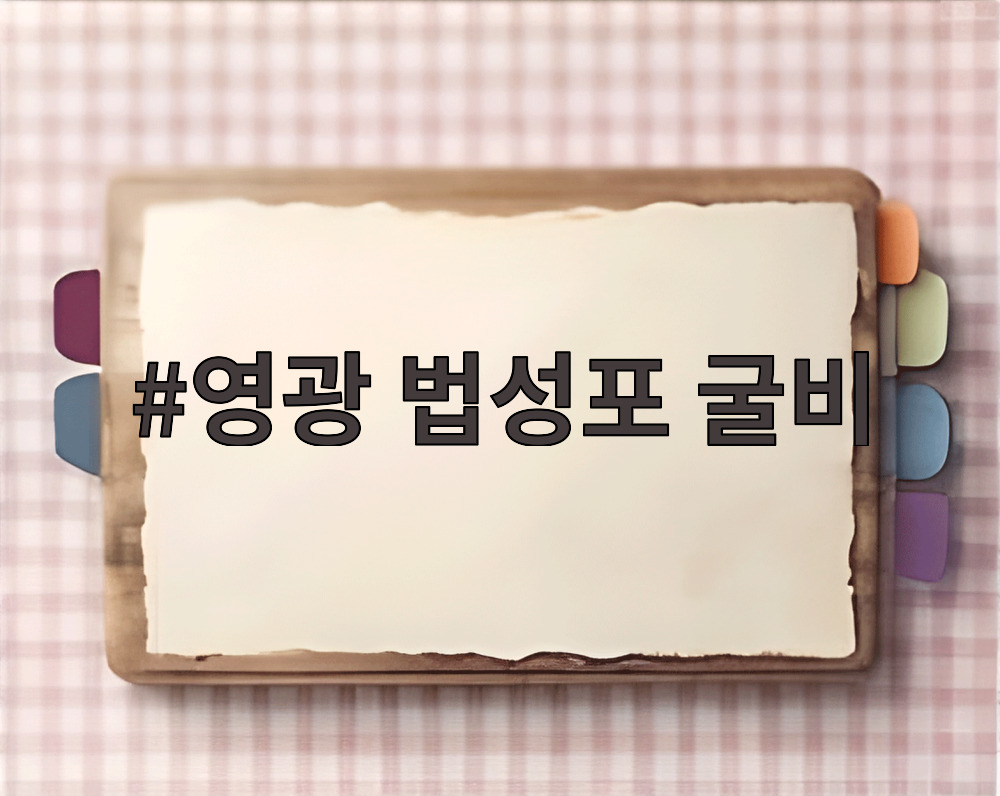 영광 법성포 굴비