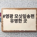 영광 모싯잎송편 유명한 곳