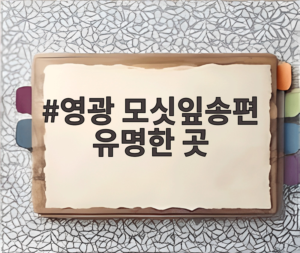 영광 모싯잎송편 유명한 곳