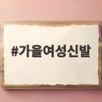 가을여성신발