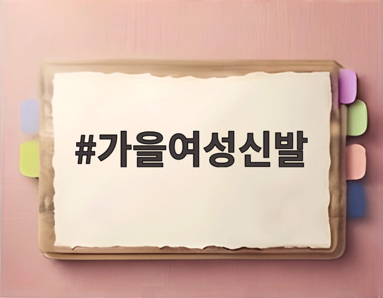 가을여성신발