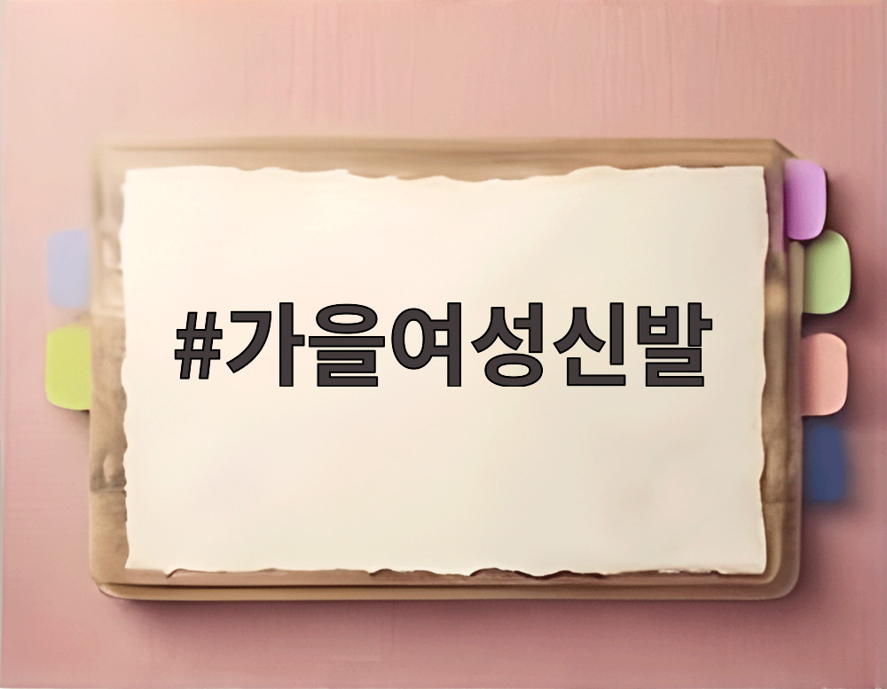 가을여성신발