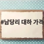 남당리 대하 가격