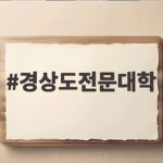 2026년 경상도전문대학 추천 목록 경상도전문대학