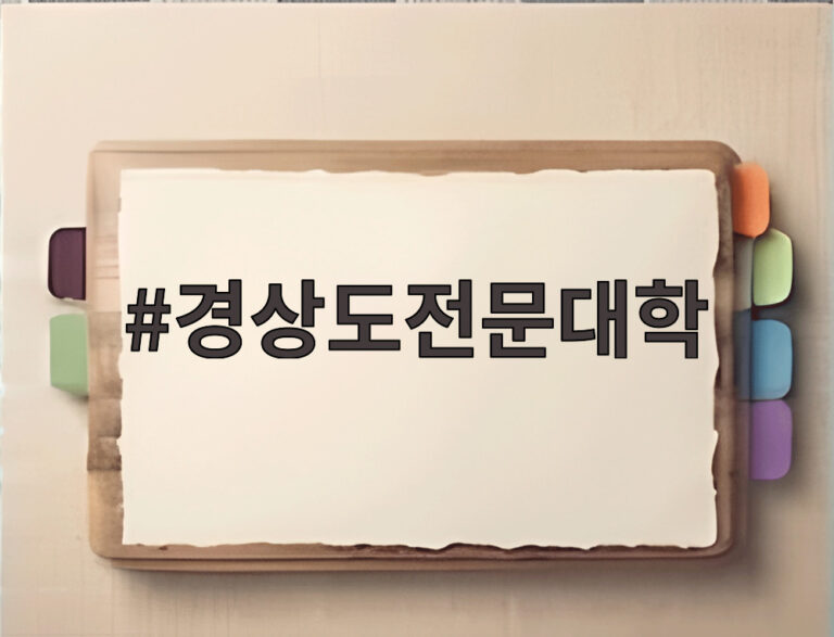 경상도전문대학