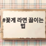 꽃게 라면 끓이는 법