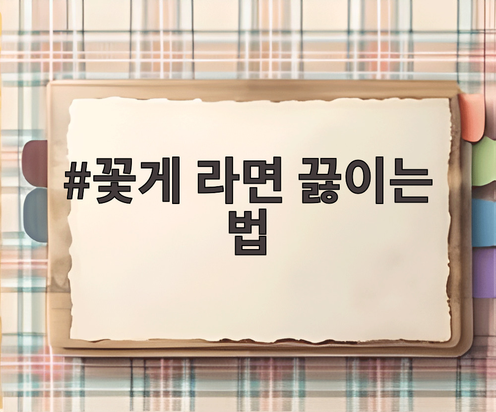 꽃게라면 끓이는 법