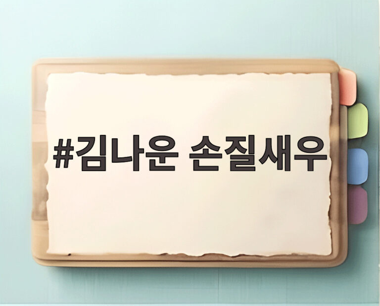 김나운 손질새우