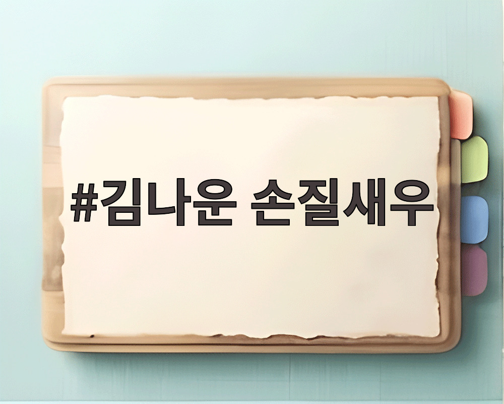 김나운 손질새우