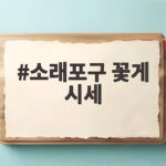 소래포구 꽃게 시세