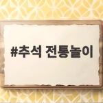 추석 전통놀이