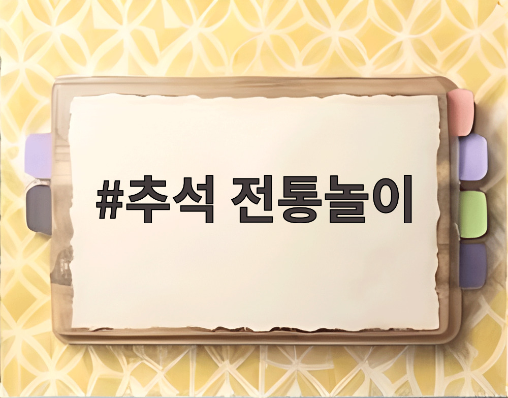 추석 전통놀이