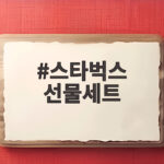 스타벅스 선물세트