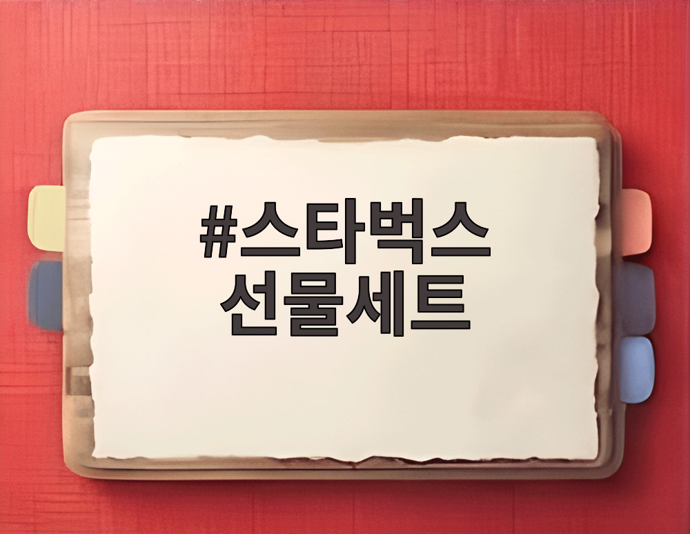 스타벅스 선물세트