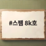 스팸 8k호 구성 가격 명절선물 이렇게 스팸 8k호