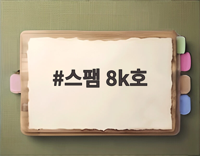 스팸 8k호