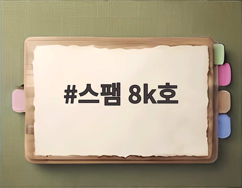 스팸 8k호