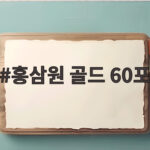 홍삼원 골드 60포