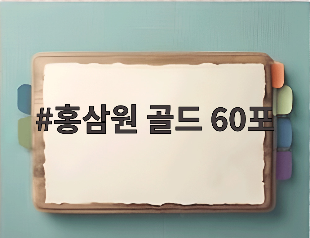 홍삼원 골드 60포