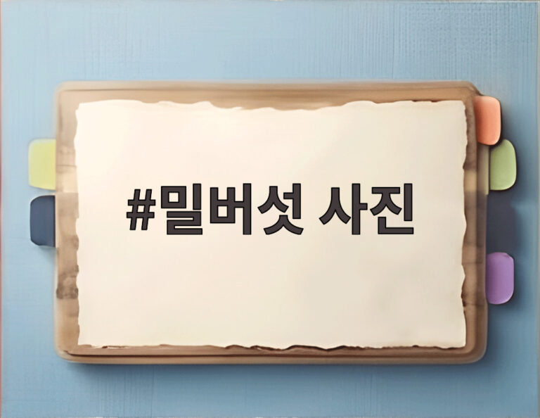 밀버섯 사진