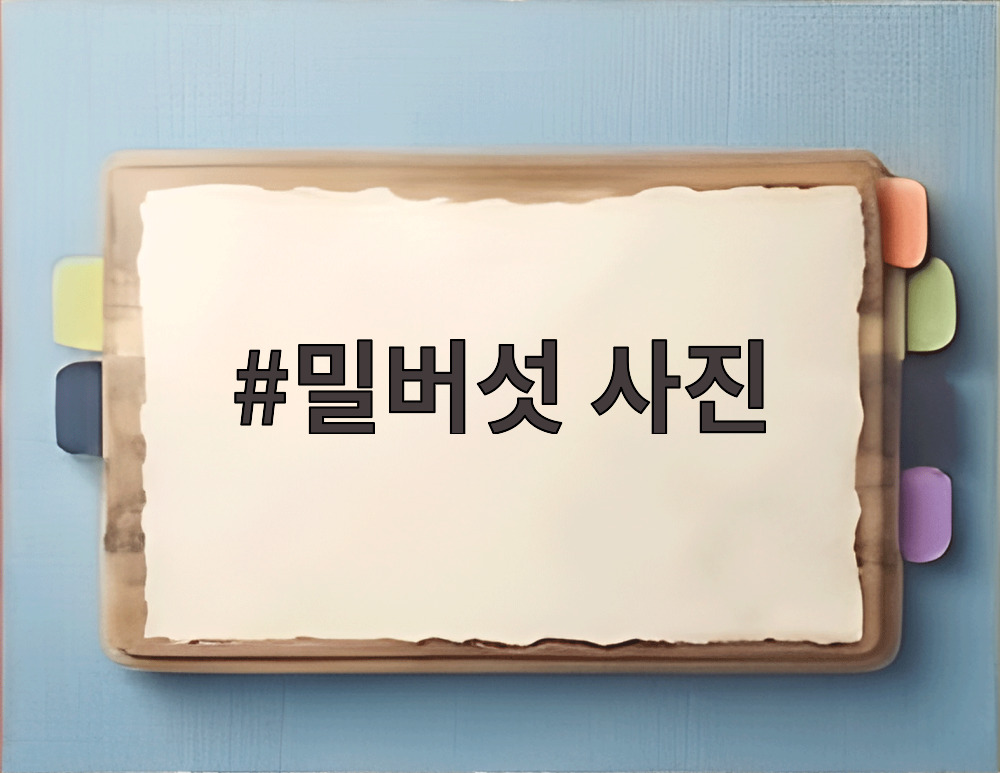 밀버섯 사진