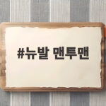 뉴발 맨투맨