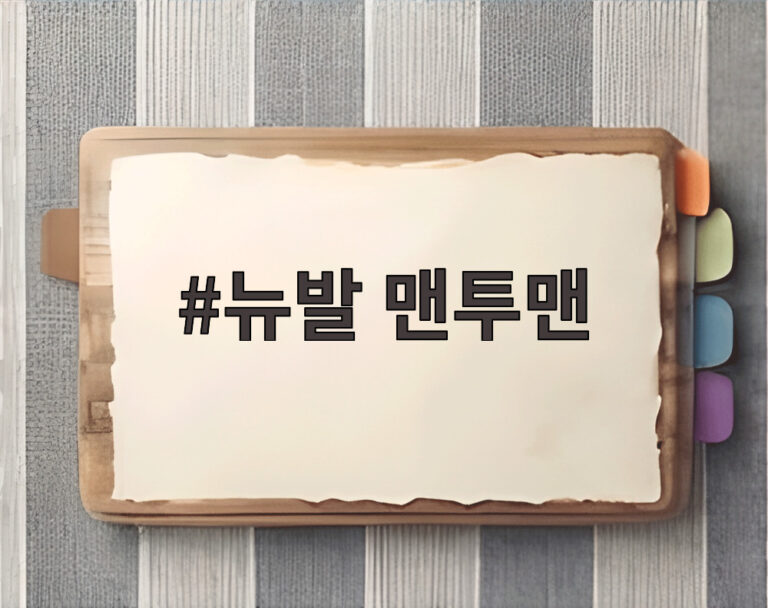 뉴발 맨투맨