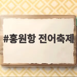 홍원항 전어축제 일정과 체험 총정리 홍원항 전어축제