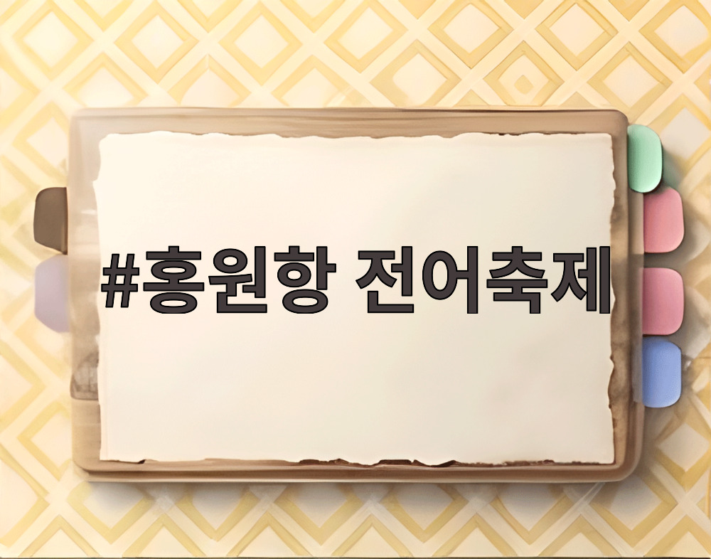 홍원항 전어축제