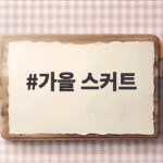 가을 스커트
