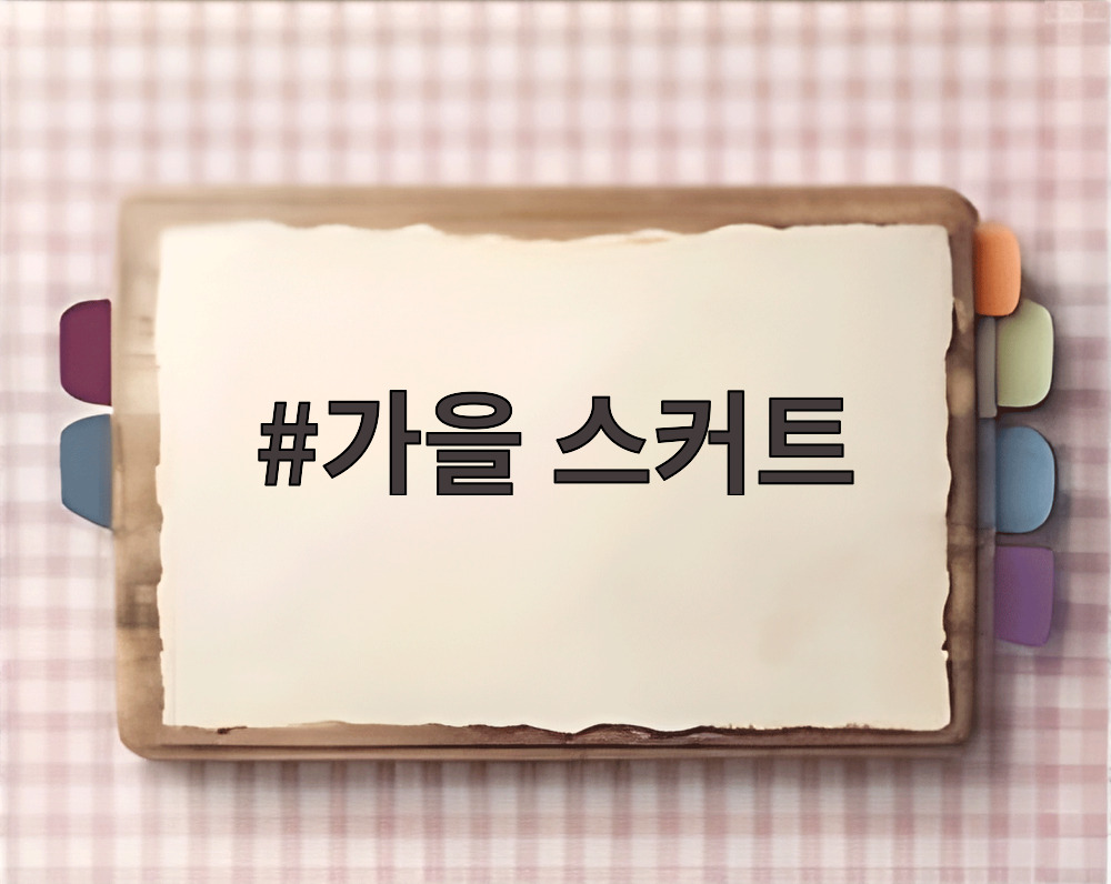 가을 스커트