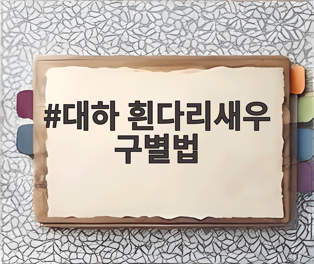 대하 흰다리새우 구별법