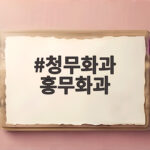 청무화과 홍무화과