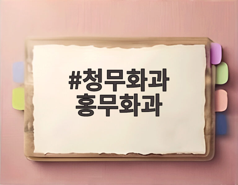 청무화과 홍무화과